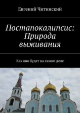 читать Постапокалипсис: Природа выживания. Как оно будет на самом деле