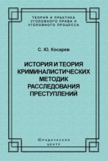 читать История и теория криминалистических методик расследования преступлений