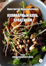 читать Кулинарный Клуб. Практикум