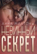 читать Невинный секрет