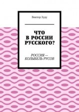 читать Что в России русского? Россия  колыбель русов