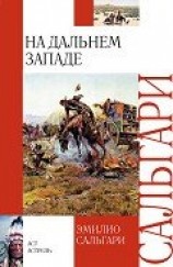 читать На Дальнем Западе. Охотница за скальпами. Смертельные враги