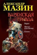 читать Варяжская правда: Варяг. Место для битвы. Князь