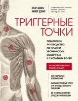 читать Триггерные точки. Пошаговое руководство по терапии хронических мышечных и суставных болей