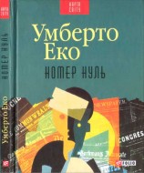 читать Номер нуль