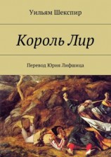 читать Король Лир. Перевод Юрия Лифшица