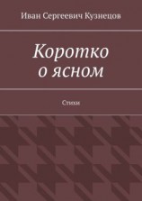 читать Коротко о ясном. Стихи