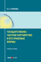 читать Государственно-частное партнерство и его правовые формы