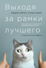 читать Выходя за рамки лучшего: Как работает социальное предпринимательство