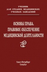 читать Основы права. Правовое обеспечение медицинской деятельности