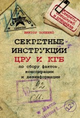 читать Секретные инструкции ЦРУ и КГБ по сбору фактов, конспирации и дезинформации