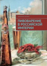 читать Пивоварение в Российской империи