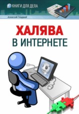 читать Халява в Интернете