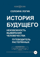 читать История будущего. Неизбежность вымирания человечества