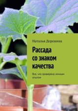 читать Рассада со знаком качества. Все, что проверено личным опытом