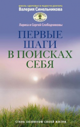 читать Первые шаги в поисках себя