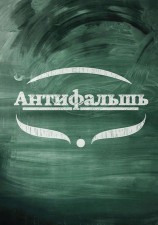 читать Антифальшь