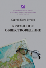 читать Кризисное обществоведение. Часть первая. Курс лекций