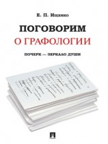 читать Поговорим о графологии. Почерк – зеркало души