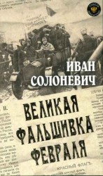 читать Великая фальшивка февраля