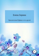 читать Приключения Пуфика и его друзей