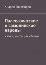 читать Палеоазиатские и самодийские народы. Языки, миграции, обычаи