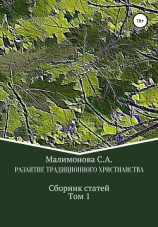 читать Развитие традиционного христианства. Сборник статей. Том1