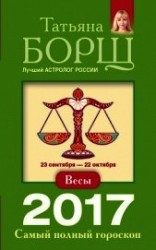 читать Весы. Самый полный гороскоп на 2017 год