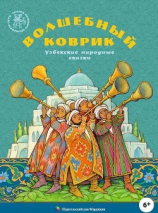 читать Волшебный коврик(Узбекские народные сказки)