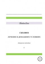 читать Сколиоз. Лечение в домашних условиях