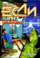 читать Журнал «Если», 1997  08