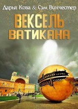 читать Вексель Ватикана