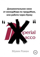 читать Документальное кино от менедЖера по продаЖам, или Работа через букву 