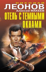 читать Отель с темными окнами (сборник)