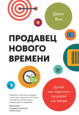 читать Продавец нового времени. Думай как маркетер  продавай как звезда