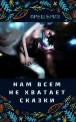 читать Нам всем не хватает сказки