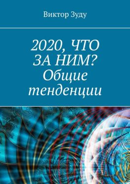 читать 2020, что за ним? Общие тенденции