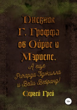 читать Дневник Гарретта Гроффа об Ойре и Мэриеле. А еще Ричарда Эджилла и Вейи Вебранд!