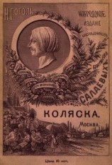 читать Коляска(Совр. орф.)