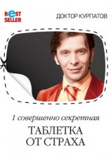 читать 1 совершенно секретная таблетка от страха