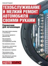 читать Техобслуживание и мелкий ремонт автомобиля своими руками. Справочник для начинающих