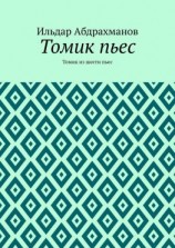 читать Томик пьес. Томик из шести пьес