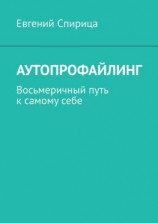 читать Аутопрофайлинг. Восьмеричный путь к самому себе