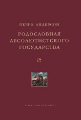 читать Родословная абсолютистского государства