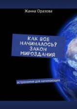 читать Как все начиналось. Закон мироздания. Астрономия для начинающих