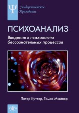 читать Психоанализ. Введение в психологию бессознательных процессов