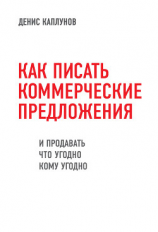 читать Как писать коммерческие предложения и продавать что угодно кому угодно