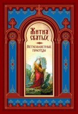 читать Жития Святых. Ветхозаветные Праотцы