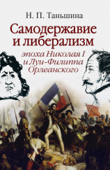 читать Самодержавие и либерализм: эпоха Николая I и Луи-Филиппа Орлеанского