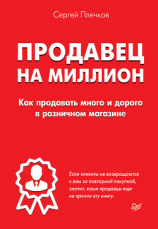 читать Продавец на миллион. Как продавать много и дорого в розничном магазине